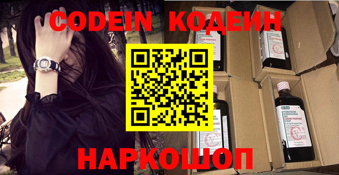 Codein напиток Lean (лин) Советская Гавань