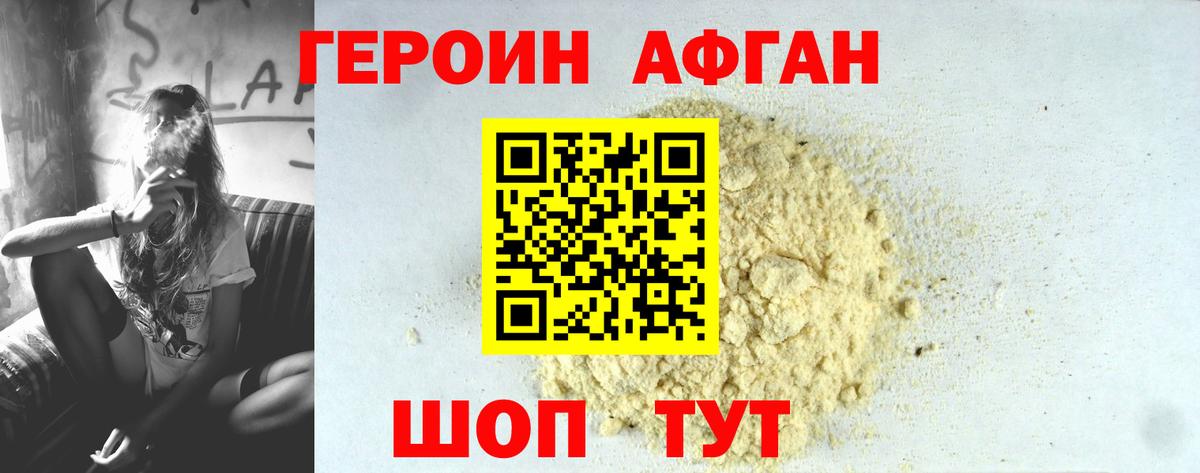 Героин  Героин Афган  Вход с VPN  Советская Гавань 